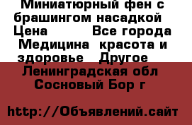 Миниатюрный фен с брашингом насадкой › Цена ­ 210 - Все города Медицина, красота и здоровье » Другое   . Ленинградская обл.,Сосновый Бор г.